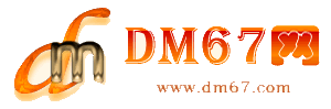 隆化-DM67信息网-隆化供求招商网_